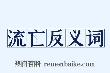 流亡反义词是什么意思的图片